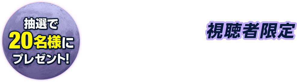 抽選で20名様にプレゼント！TBSチャンネル視聴者限定プレゼントキャンペーン