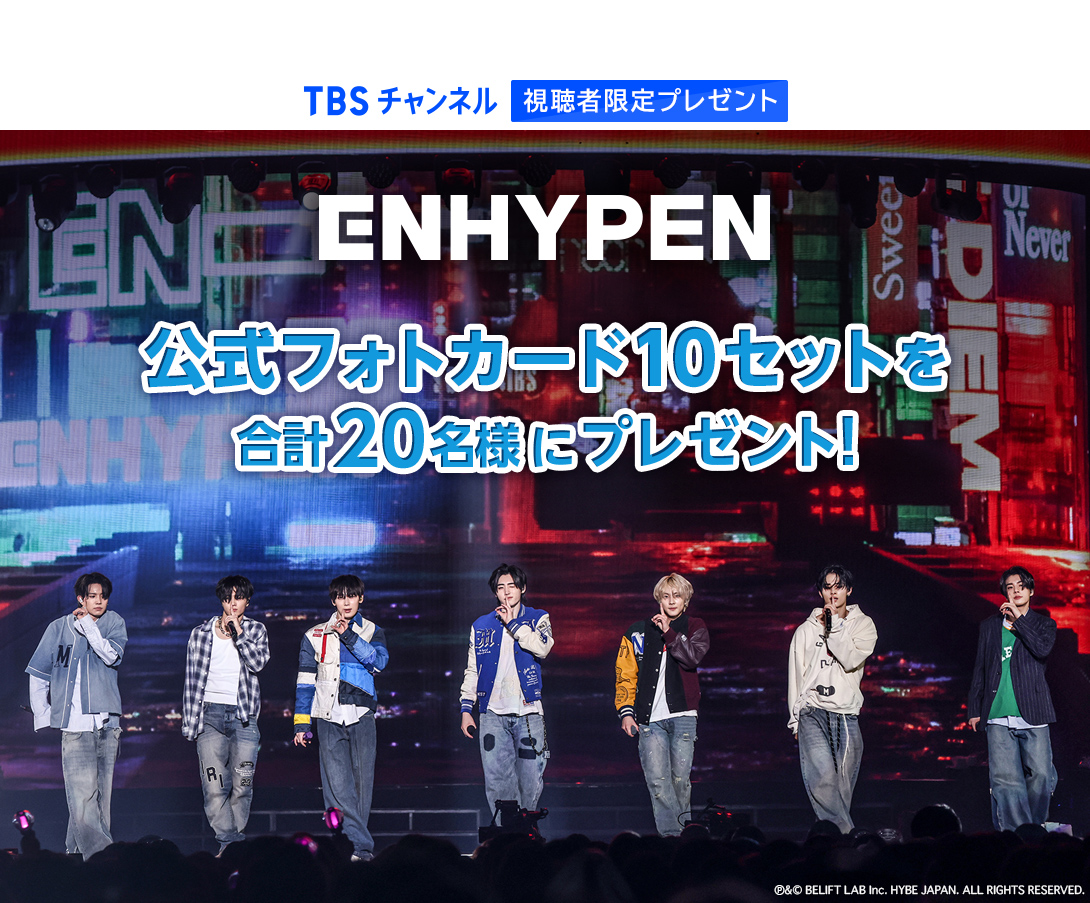 TBSチャンネル 視聴者限定プレゼント ENHYPEN 公式フォトカード10セットを合計20名様にプレゼント！