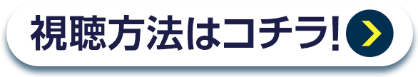 視聴方法はコチラ！