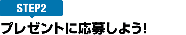 [STEP2]プレゼントに応募しよう