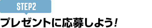 [STEP2]プレゼントに応募しよう