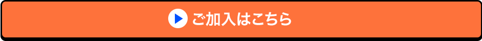 ご加入はこちら
