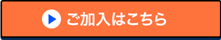ご加入はこちら