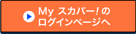 Myスカパー!のログインページへ