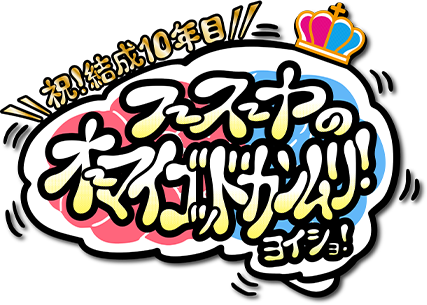 【祝！結成10年目】フースーヤのオーマイゴッドカンムリ！ヨイショ！