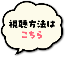視聴方法はこちら