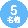5名様