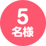 5名様