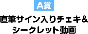 A賞 直筆サイン入りチェキ＆シークレット動画