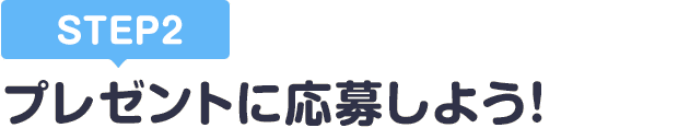 [STEP2]プレゼントに応募しよう