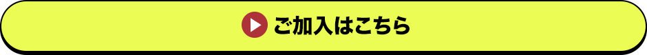 ご加入はこちら
