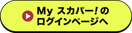Myスカパー<i>!</i>のログインページへ