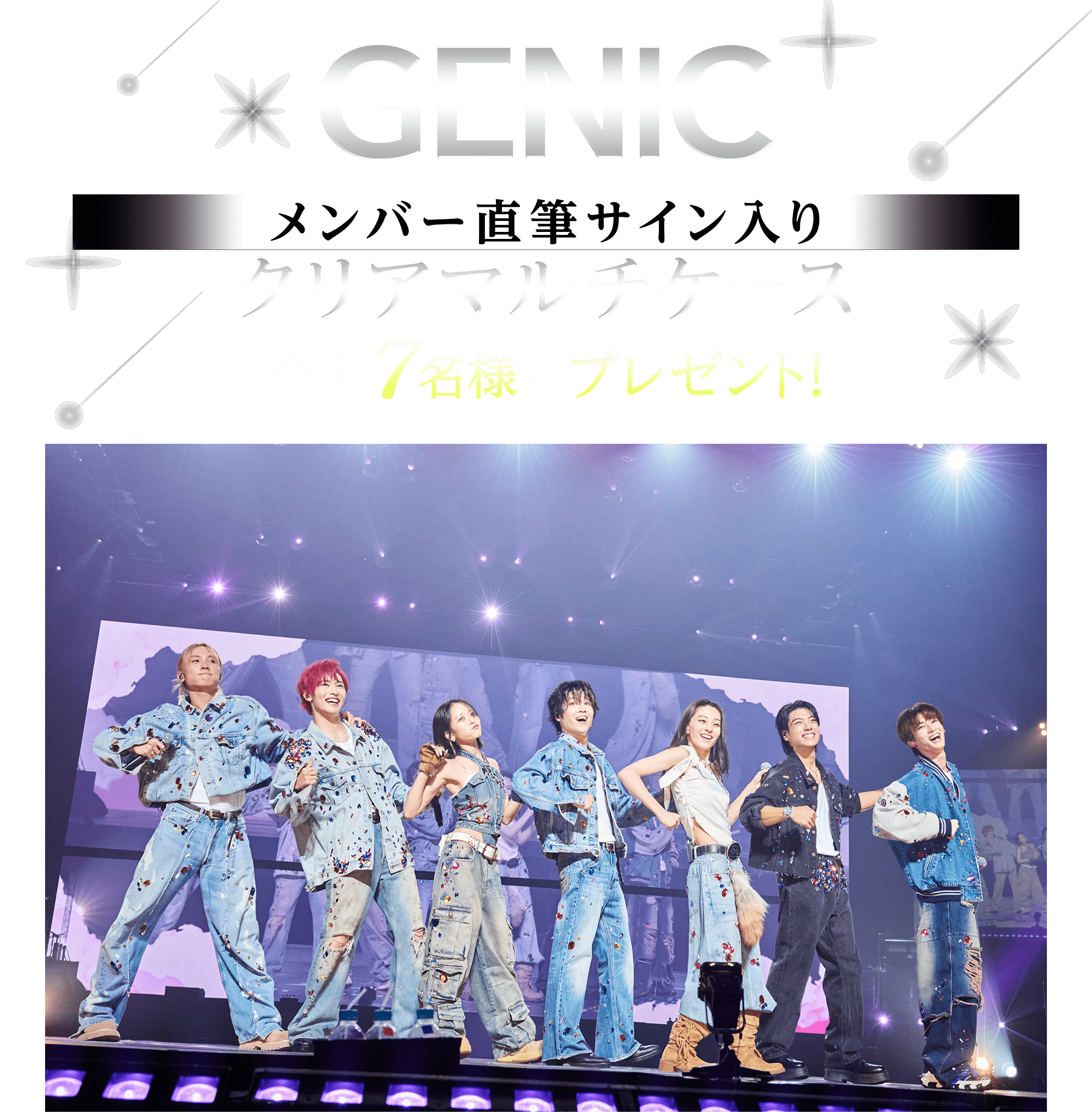 GENIC メンバー直筆サイン入りクリアマルチケース 合計7名様にプレゼント！