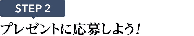 [STEP2]プレゼントに応募しよう