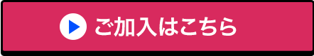 ご加入はこちら