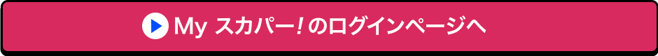 Myスカパー!のログインページへ