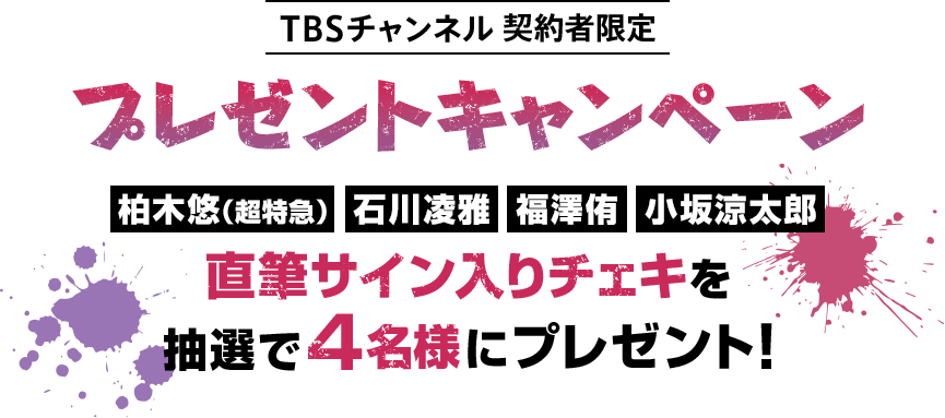 TBSチャンネル契約者限定プレゼントキャンペーン柏木悠（超特急）、石川凌雅、福澤侑、小坂涼太郎直筆サイン入りチェキを抽選で4名様にプレゼント！