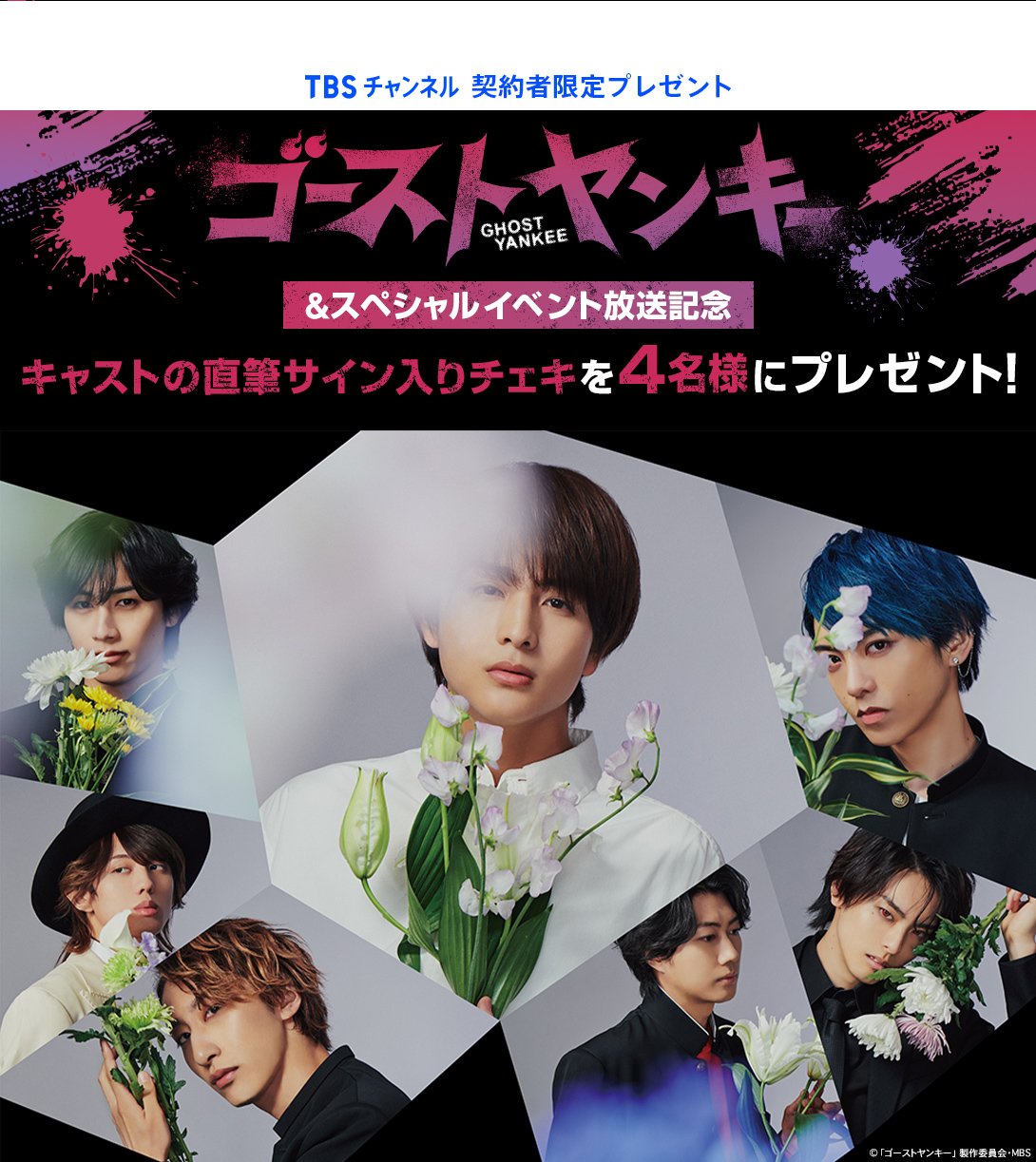 TBSチャンネル 契約者限定プレゼント 『ゴーストヤンキー』 &スペシャルイベント放送記念 キャストの直筆サイン入りチェキを4名様にプレゼント！