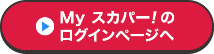 Myスカパー<i>!</i>のログインページへ