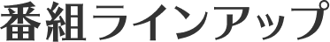 番組ラインアップ