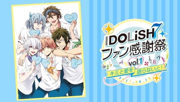 アイドリッシュセブン ファン感謝祭 vol.1〜キミと愛を語らないと！〜