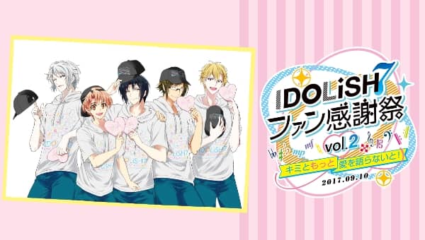 アイドリッシュセブン ファン感謝祭 vol.2〜キミともっと愛を語らないと！〜
