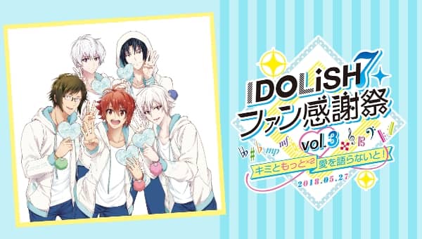 アイドリッシュセブン ファン感謝祭 vol.3〜キミともっと×2愛を語らないと！〜