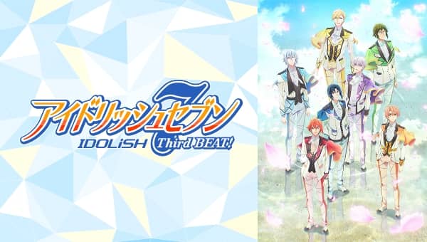 アイドリッシュセブン Third BEAT!