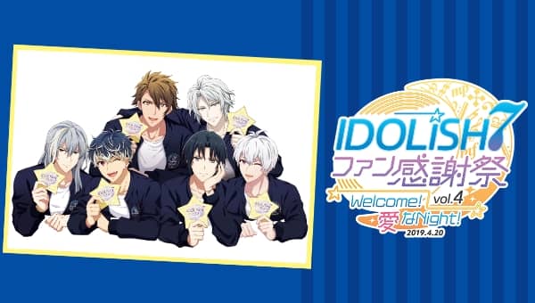 アイドリッシュセブン ファン感謝祭 vol.4 Welcome！愛なNight！