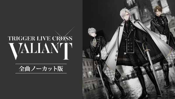 アイドリッシュセブン TRIGGER LIVE CROSS &ldquo;VALIANT&rdquo;全曲ノーカット版