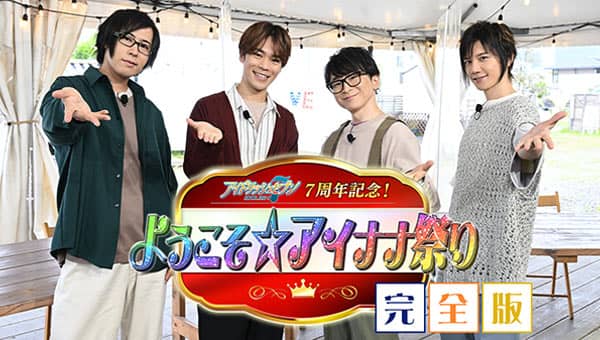 アイドリッシュセブン 7周年記念！ようこそ&star;アイナナ祭り 完全版