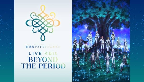 劇場版アイドリッシュセブン LIVE 4bit BEYOND THE PERiOD