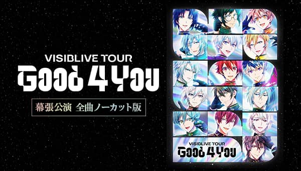 アイドリッシュセブン VISIBLIVE TOUR &ldquo;Good 4 You&rdquo; 幕張公演 全曲ノーカット版