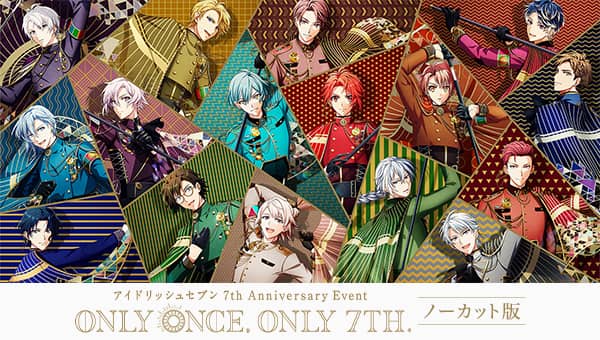 アイドリッシュセブン 7th Anniversary Event &ldquo;ONLY ONCE, ONLY 7TH.&rdquo;ノーカット版