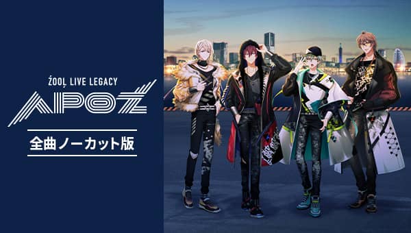 アイドリッシュセブン &Zacute;OO&Lcedil; LIVE LEGACY &ldquo;APO&Zacute;&rdquo;全曲ノーカット版
