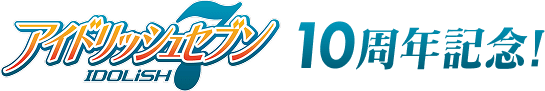 アイドリッシュセブン 10周年記念！
