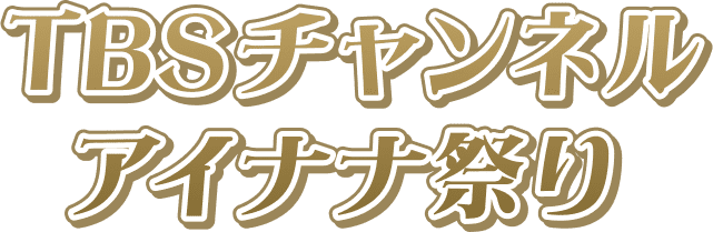 TBSチャンネル アイナナ祭り