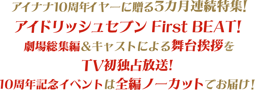 アイナナ祝10周年！記念特番が放送決定！「アイドリッシュセブン Symphonic Story &ldquo;PIECES&rdquo;」追加公演は開催同月にTV初OA！関連番組合わせて27番組を7日間集中放送！