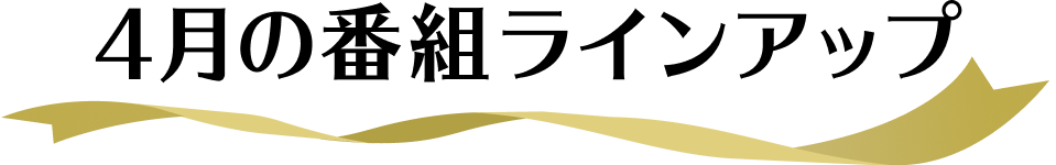 番組ラインアップ