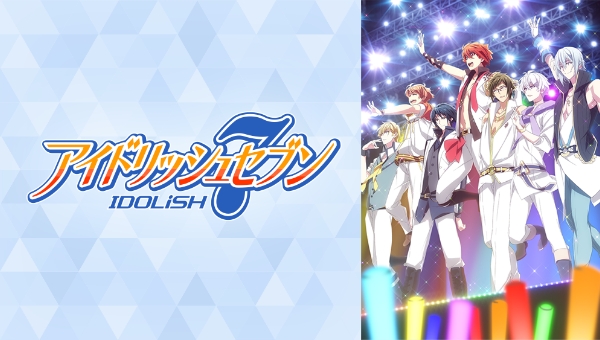 アイドリッシュセブン