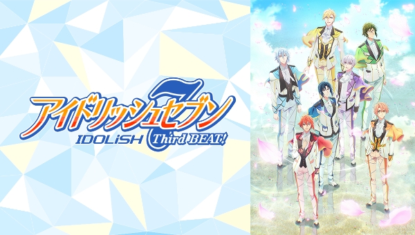 アイドリッシュセブン Third BEAT!
