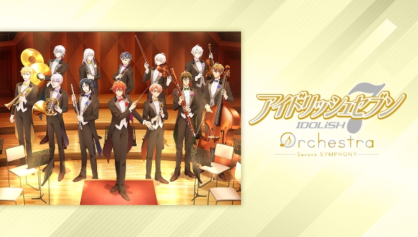 アイドリッシュセブン オーケストラ -Second SYMPHONY-