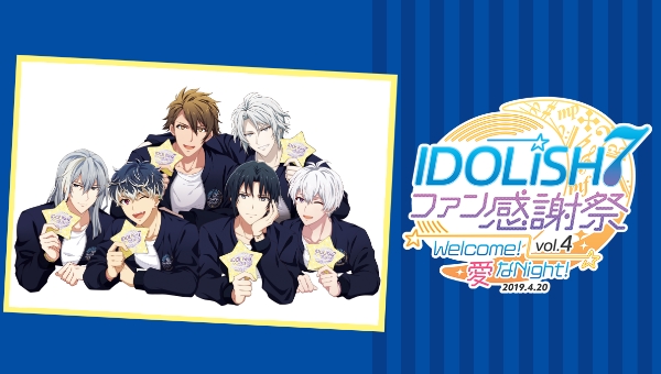 アイドリッシュセブン ファン感謝祭 vol.4 Welcome！愛なNight！