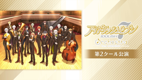 アイドリッシュセブン オーケストラ -Third SYMPHONY- 第2クール公演