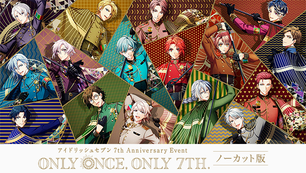 アイドリッシュセブン 7th Anniversary Event &ldquo;ONLY ONCE, ONLY 7TH.&rdquo;ノーカット版