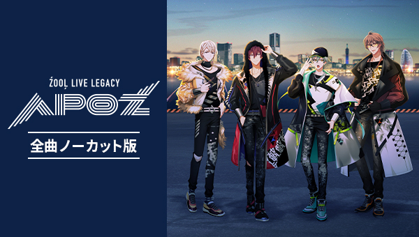 アイドリッシュセブン ŹOOĻ LIVE LEGACY &ldquo;APOŹ&rdquo;全曲ノーカット版