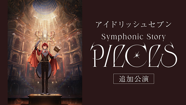 アイドリッシュセブン Symphonic Story &ldquo;PIECES&rdquo;追加公演