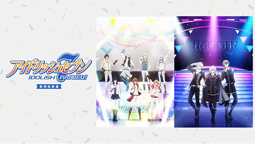 アイドリッシュセブン First BEAT! 劇場総集編