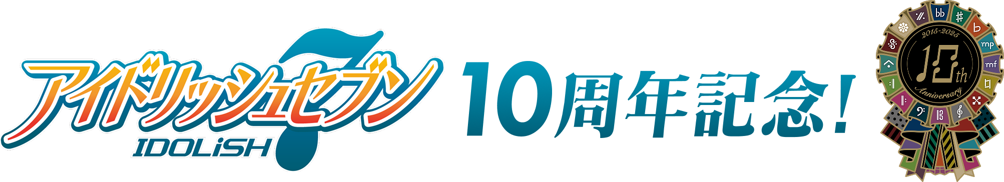 アイドリッシュセブン 10周年記念！