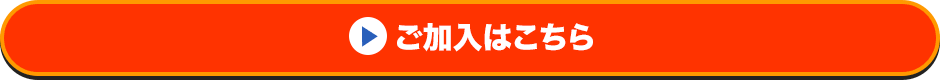 ご加入はこちら